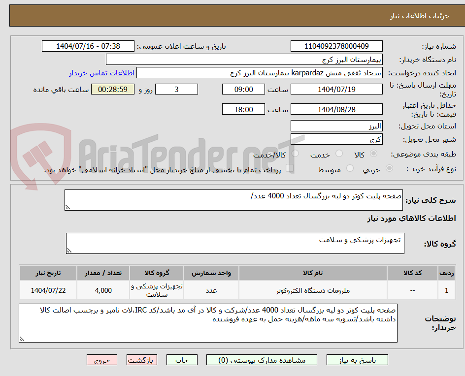 تصویر کوچک آگهی صفحه پلیت کوتر دو لبه بزرگسال تعداد 4000 عدد/