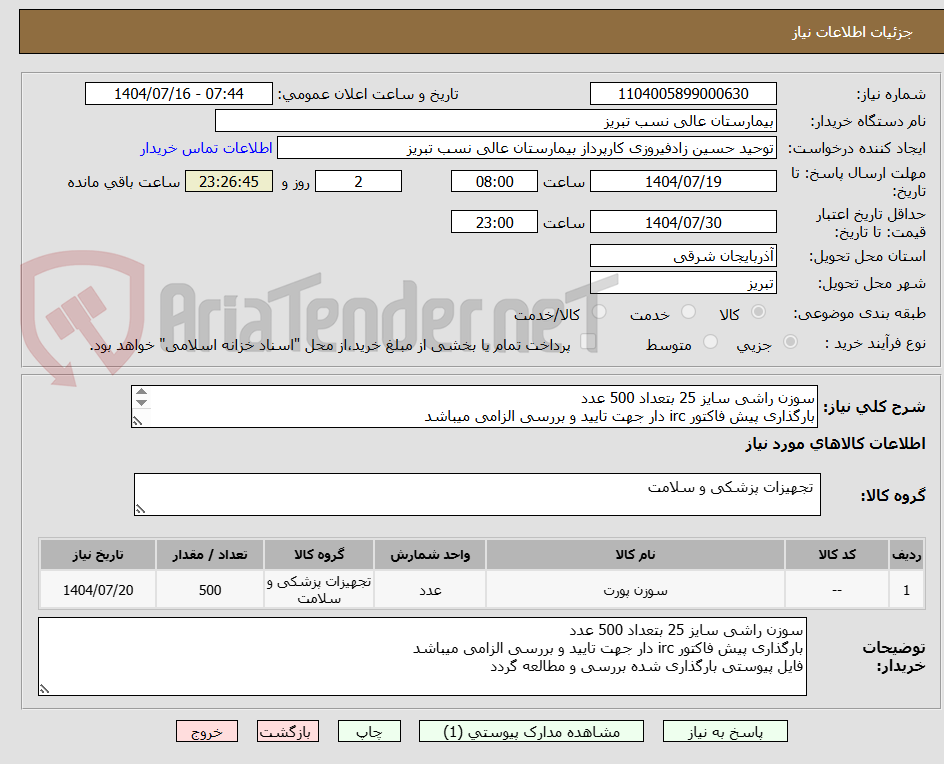 تصویر کوچک آگهی سوزن راشی سایز 25 بتعداد 500 عدد
بارگذاری پیش فاکتور irc دار جهت تایید و بررسی الزامی میباشد