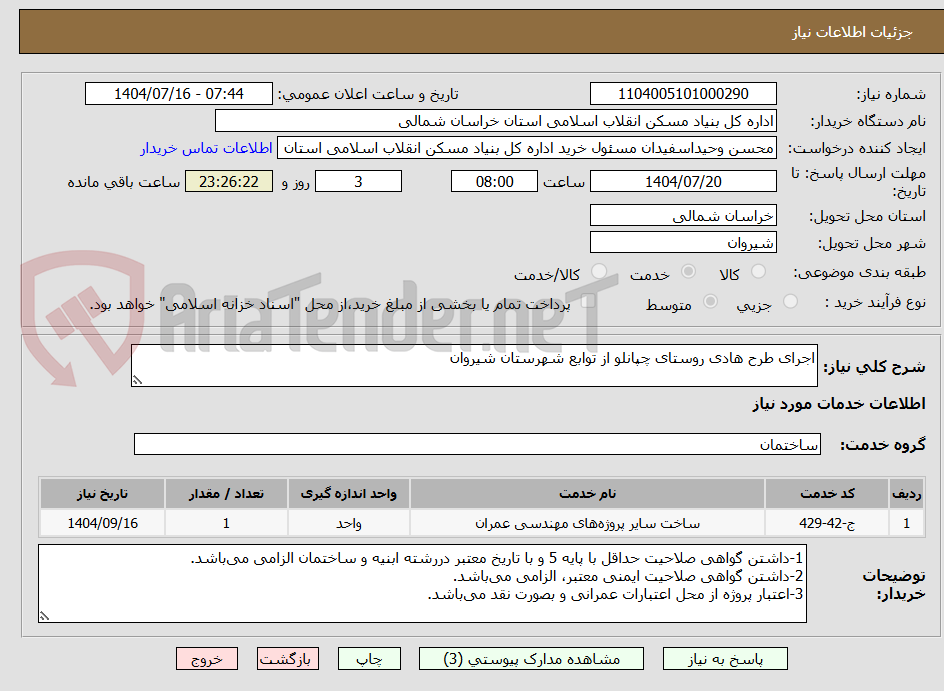 تصویر کوچک آگهی اجرای طرح هادی روستای چپانلو از توابع شهرستان شیروان
