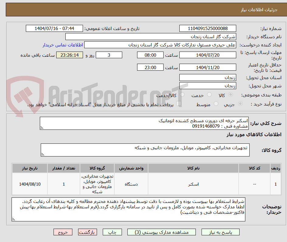 تصویر کوچک آگهی اسکنر حرفه ای دوروزن مسطح کشنده اتوماتیک
مشاوره فنی : 09191468079