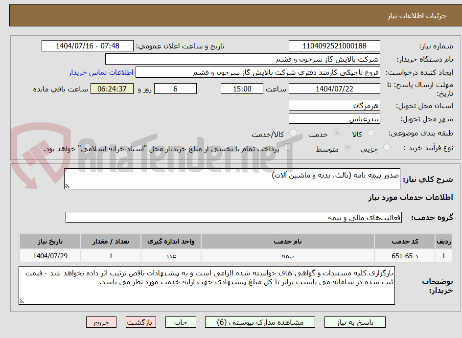 تصویر کوچک آگهی صدور بیمه نامه (ثالث، بدنه و ماشین آلات)