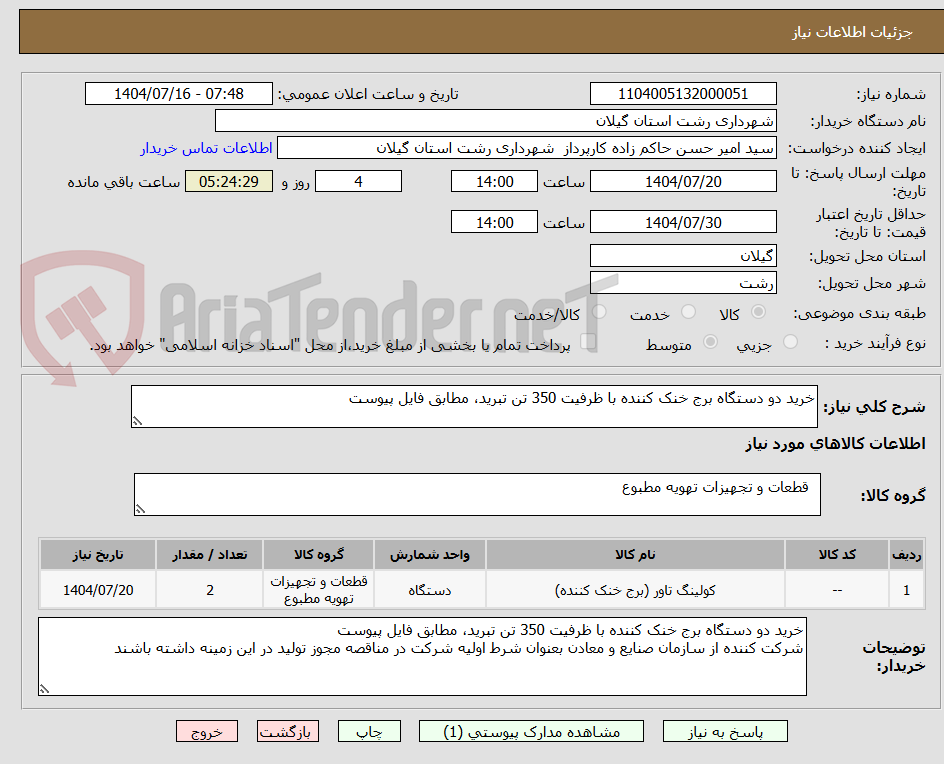 تصویر کوچک آگهی خرید دو دستگاه برج خنک کننده با ظرفیت 350 تن تبرید، مطابق فایل پیوست
