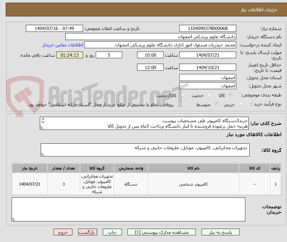 تصویر کوچک آگهی خرید3دستگاه کامپیوتر طی مشخصات پیوست
هزینه حمل برعهده فروشنده تا انبار دانشگاه پرداخت 3ماه پس از تحویل کالا
بارگذاری پیش فاکتور الزامیست 9137399226