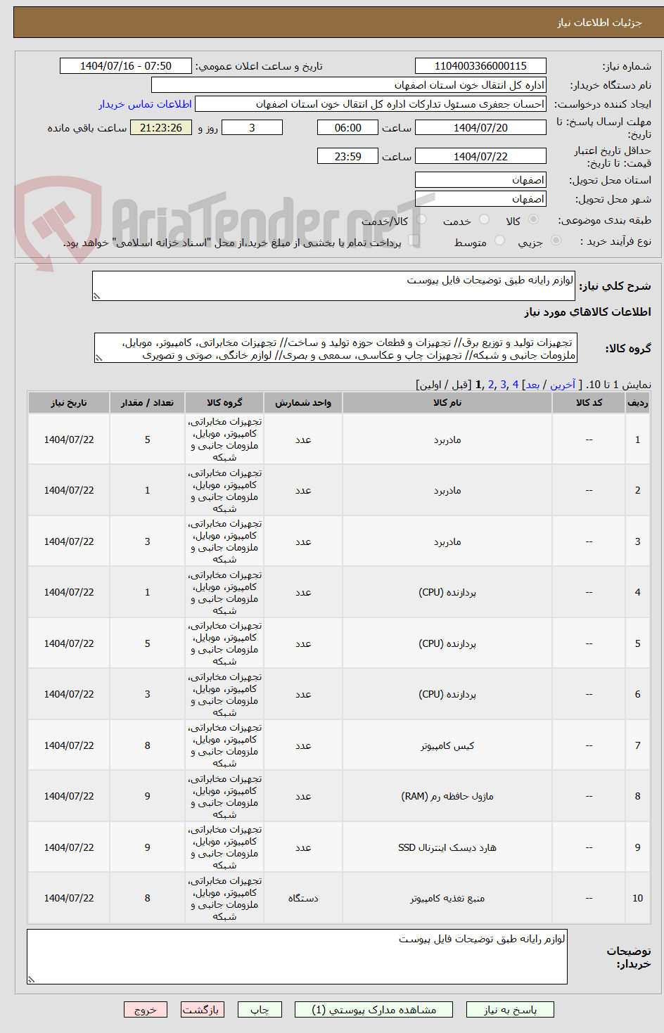 تصویر کوچک آگهی لوازم رایانه طبق توضیحات فایل پیوست