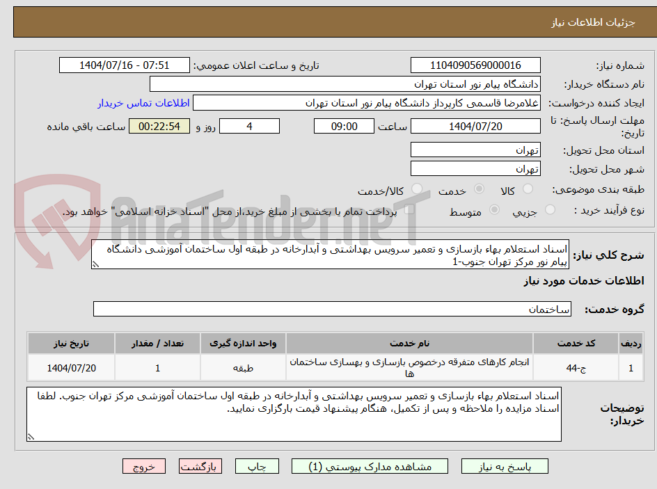 تصویر کوچک آگهی اسناد استعلام بهاء بازسازی و تعمیر سرویس بهداشتی و آبدارخانه در طبقه اول ساختمان آموزشی دانشگاه پیام نور مرکز تهران جنوب-1