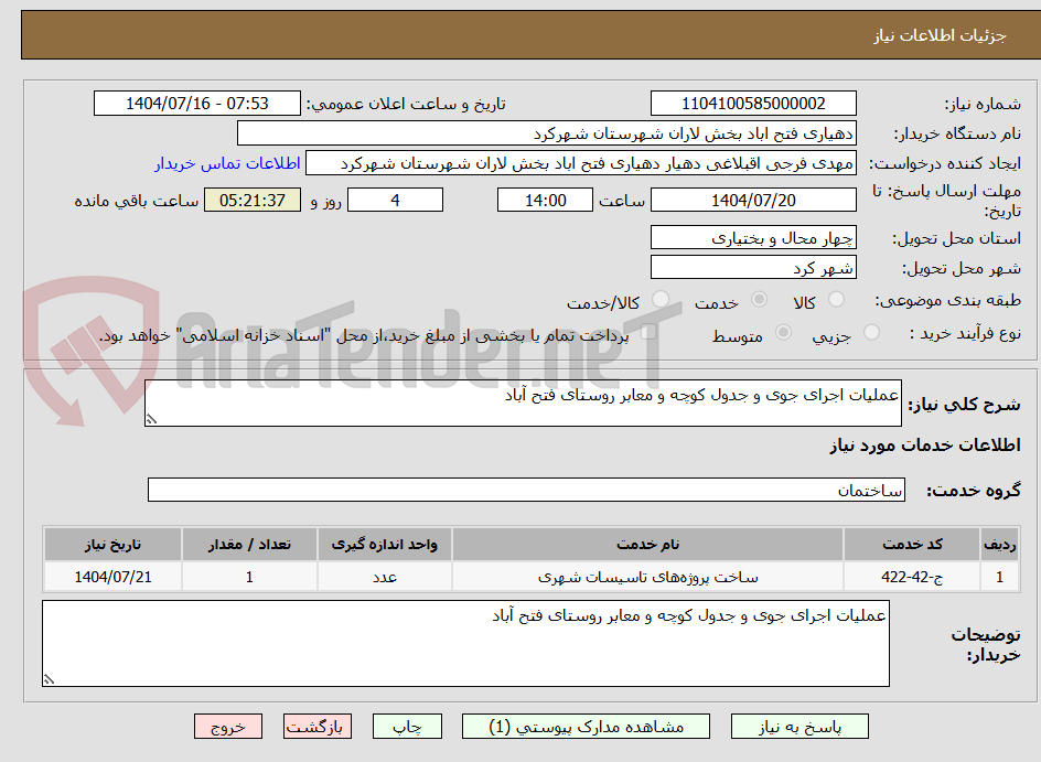 تصویر کوچک آگهی عملیات اجرای جوی و جدول کوچه و معابر روستای فتح آباد