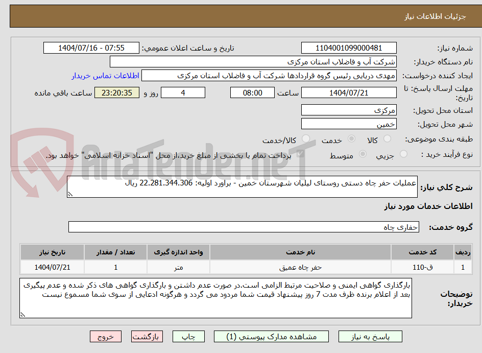 تصویر کوچک آگهی عملیات حفر چاه دستی روستای لیلیان شهرستان خمین - براورد اولیه: 22.281.344.306 ریال