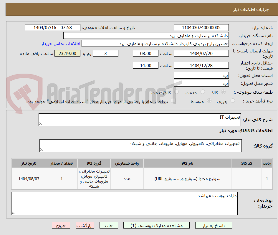 تصویر کوچک آگهی تجهیزات IT