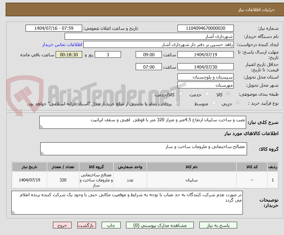 تصویر کوچک آگهی نصب و ساخت سایبان ارتفاع 4.5متر و متراز 320 متر با قوطی  اهنی و سقف ایرانیت 