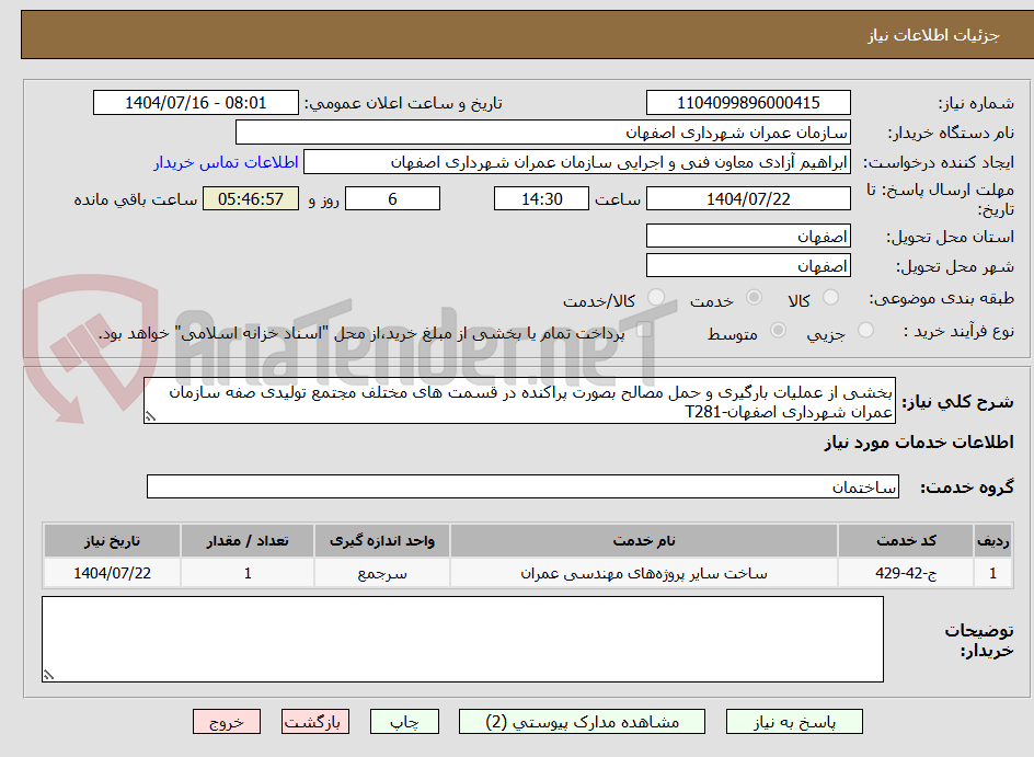 تصویر کوچک آگهی بخشی از عملیات بارگیری و حمل مصالح بصورت پراکنده در قسمت های مختلف مجتمع تولیدی صفه سازمان عمران شهرداری اصفهان-T281