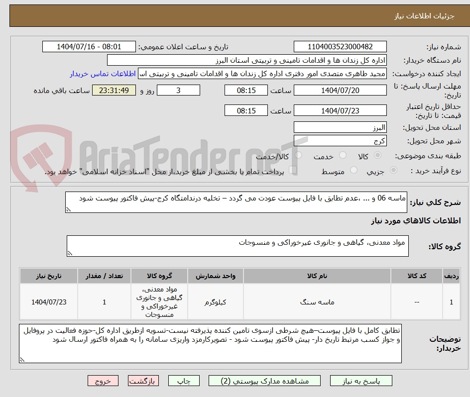 تصویر کوچک آگهی ماسه 06 و ... ،عدم تطابق با فایل پیوست عودت می گردد – تخلیه درندامتگاه کرج-پیش فاکتور پیوست شود