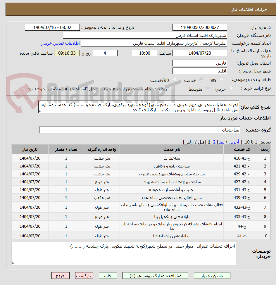 تصویر کوچک آگهی اجرای عملیات عمرانی دیوار چینی در سطح شهر(کوچه شهید نیکویی،پارک چشمه و .......).کد خدمت مشابه می باشد فایل پیوست دانلود و پس از تکمیل بارگذاری گردد