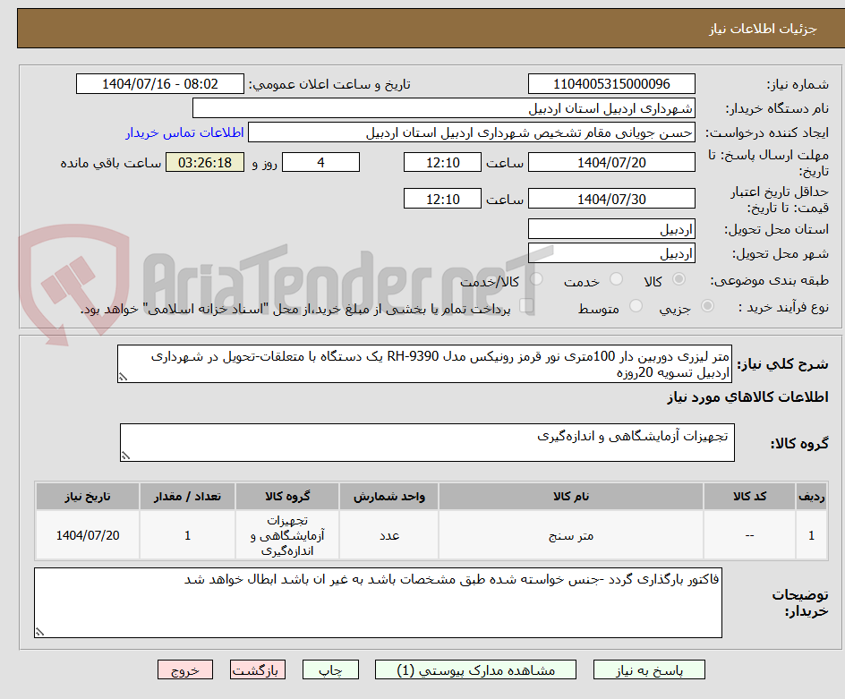 تصویر کوچک آگهی متر لیزری دوربین دار 100متری نور قرمز رونیکس مدل RH-9390 یک دستگاه با متعلقات-تحویل در شهرداری اردبیل تسویه 20روزه