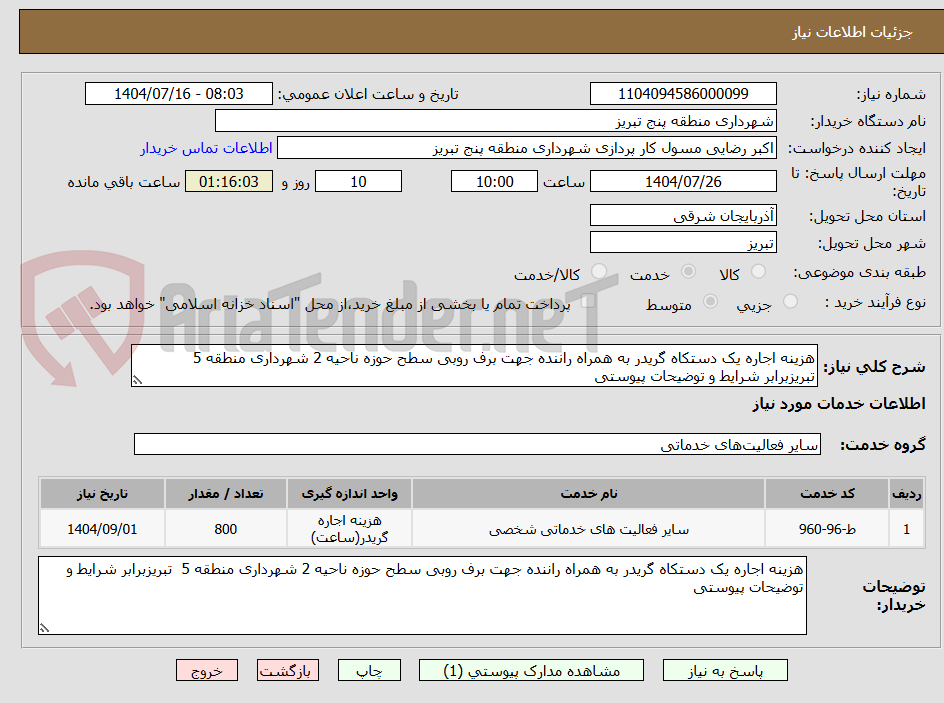 تصویر کوچک آگهی هزینه اجاره یک دستکاه گریدر به همراه راننده جهت برف روبی سطح حوزه ناحیه 2 شهرداری منطقه 5 تبریزبرابر شرایط و توضیحات پیوستی