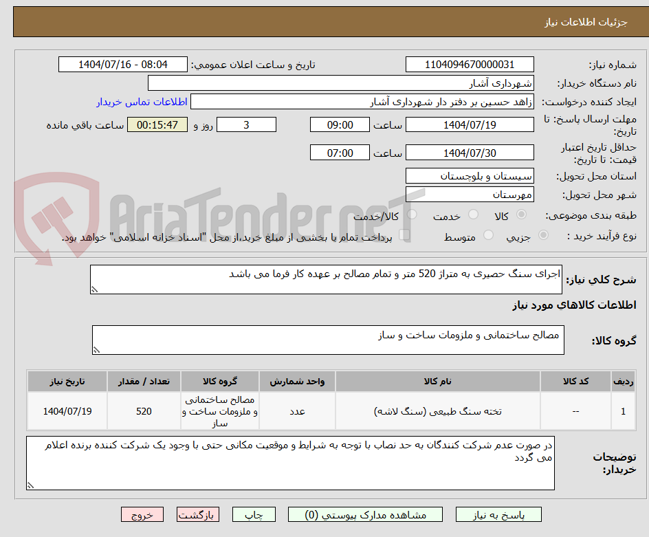 تصویر کوچک آگهی اجرای سنگ حصیری به متراژ 520 متر و تمام مصالح بر عهده کار فرما می باشد 