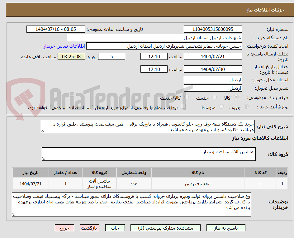 تصویر کوچک آگهی خرید یک دستگاه تیغه برف روب جلو کامیونی همراه با پاورپک برقی- طبق مشخصات پیوستی طبق قرارداد میباشد -کلیه کسورات برعهده برنده میباشد