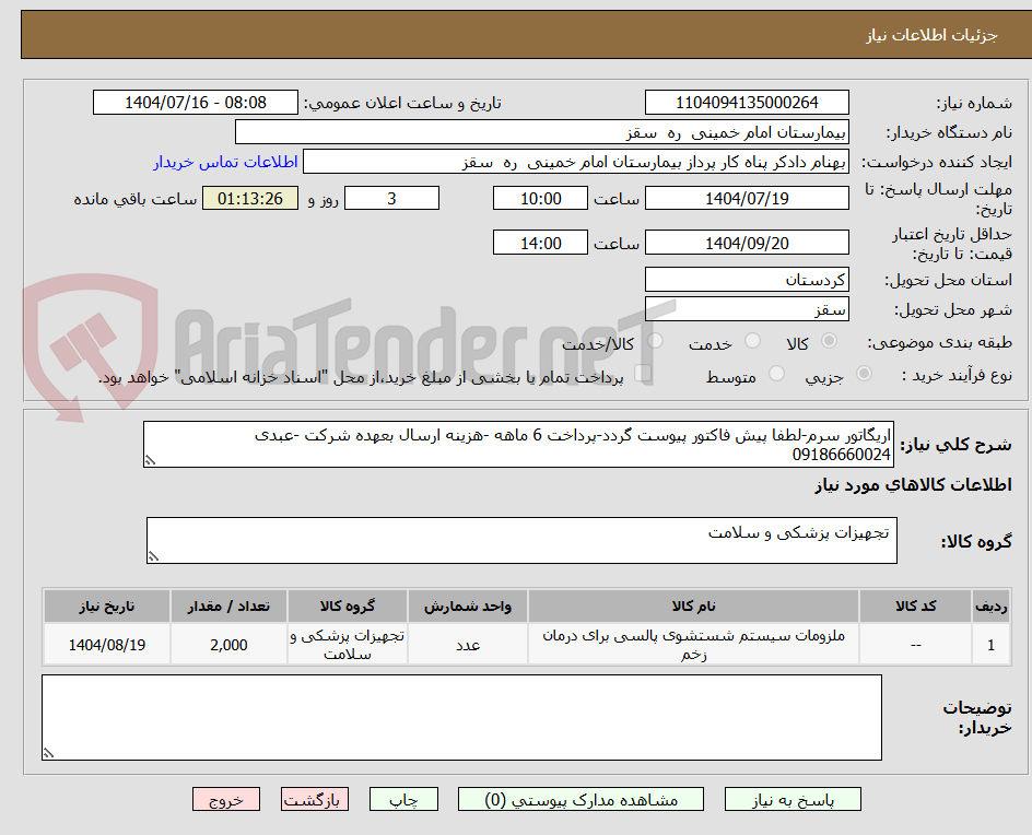 تصویر کوچک آگهی اریگاتور سرم-لطفا پیش فاکتور پیوست گردد-پرداخت 6 ماهه -هزینه ارسال بعهده شرکت -عبدی 09186660024