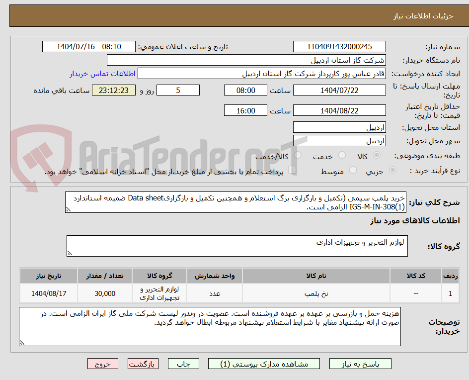 تصویر کوچک آگهی خرید پلمپ سیمی (تکمیل و بارگزاری برگ استعلام و همچنین تکمیل و بارگزاریData sheet ضمیمه استاندارد IGS-M-IN-308(1) الزامی است.