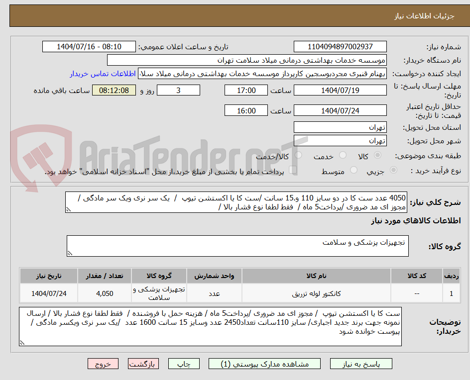 تصویر کوچک آگهی 4050 عدد ست کا در دو سایز 110 و.15 سانت /ست کا یا اکستشن تیوپ  /  یک سر نری ویک سر مادگی /مجوز ای مد ضروری /پرداخت5 ماه /  فقط لطفا نوع فشار بالا /