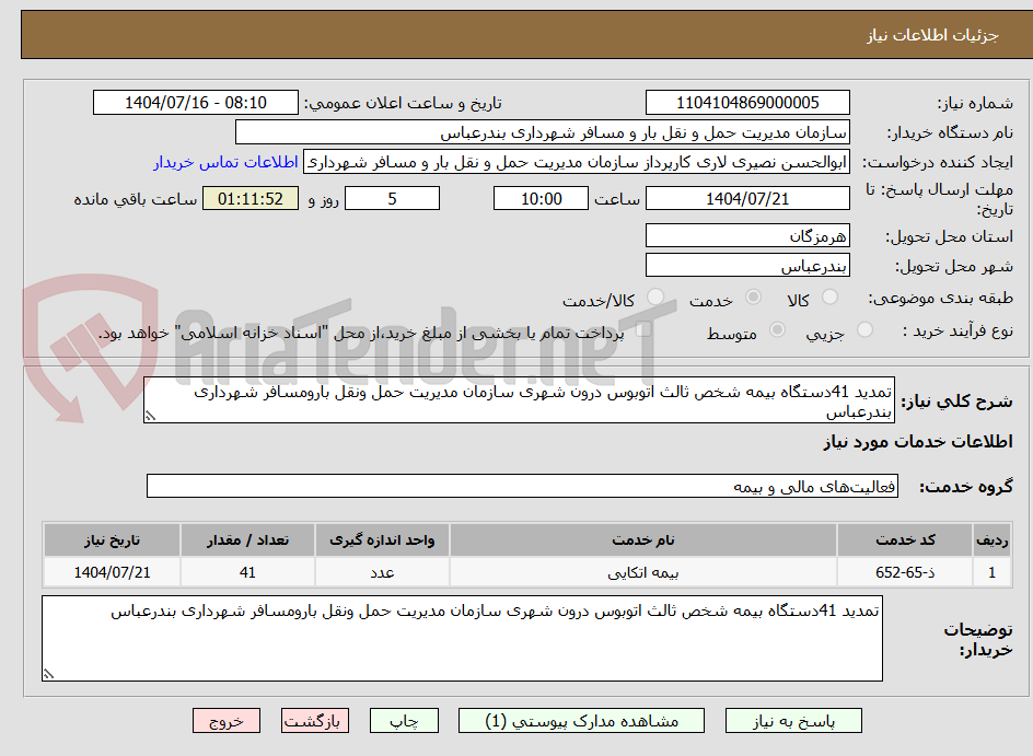 تصویر کوچک آگهی تمدید 41دستگاه بیمه شخص ثالث اتوبوس درون شهری سازمان مدیریت حمل ونقل بارومسافر شهرداری بندرعباس