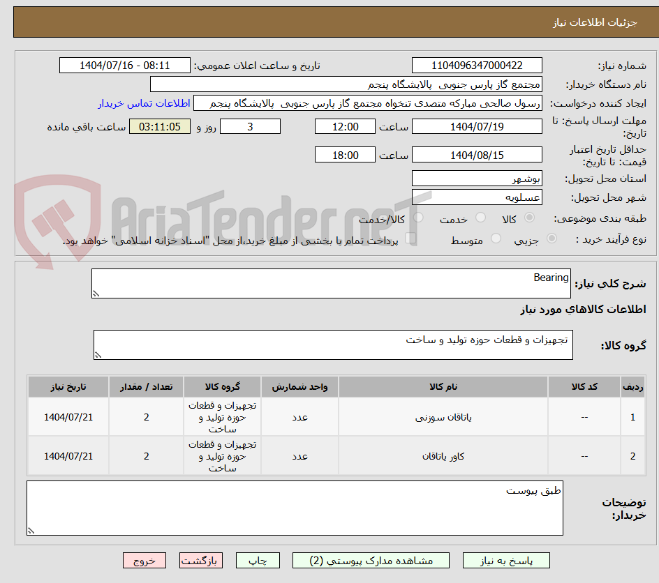 تصویر کوچک آگهی Bearing