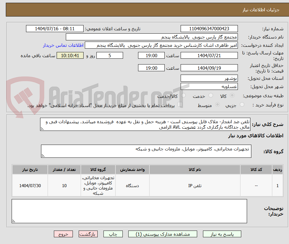 تصویر کوچک آگهی تلفن ضد انفجار- ملاک فایل پیوستی است - هزینه حمل و نقل به عهده فروشنده میباشد. پیشنهادات فنی و مالی جداگانه بارگذاری گردد عضویت AVL الزامی