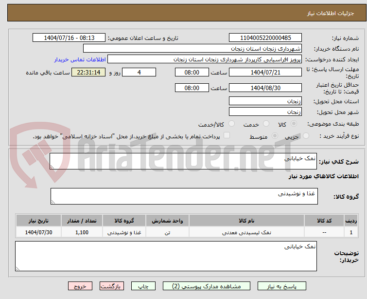 تصویر کوچک آگهی نمک خیابانی