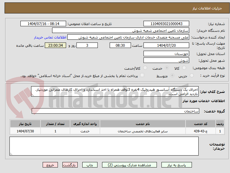 تصویر کوچک آگهی اجرای یک دستگاه آسانسور هیدرولیک 4نفره 3توقف همراه با اخذ استاندارد و اجرای کارهای عمرانی موردنیاز. بازدید الزامی است.