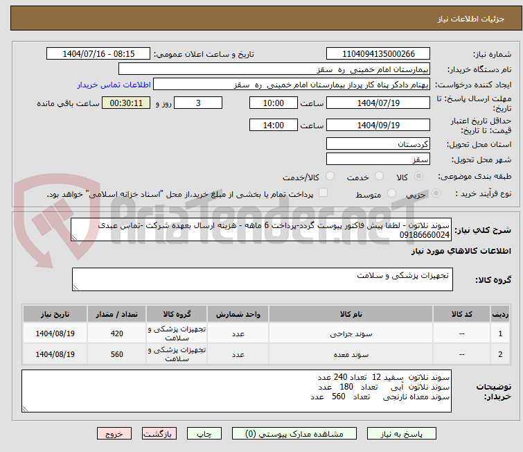تصویر کوچک آگهی سوند نلاتون - لطفا پیش فاکتور پیوست گردد-پرداخت 6 ماهه - هزینه ارسال بعهده شرکت -تماس عبدی 09186660024