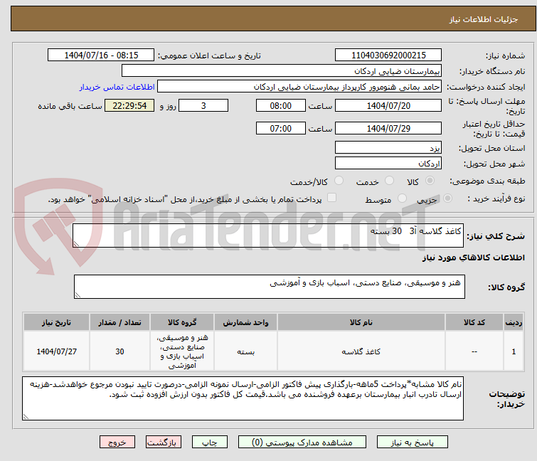 تصویر کوچک آگهی کاغذ گلاسه آ3   30 بسته