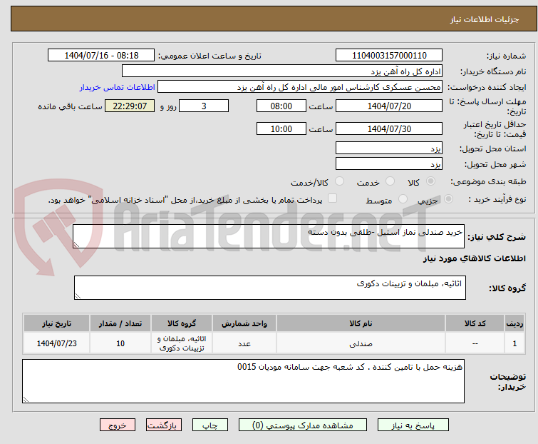 تصویر کوچک آگهی خرید صندلی نماز استیل -طلقی بدون دسته