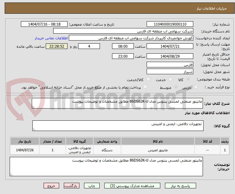 تصویر کوچک آگهی مانیتور صنعتی لمسی پنتوس مدل 86DS62K-U مطابق مشخصات و توضیحات پیوست