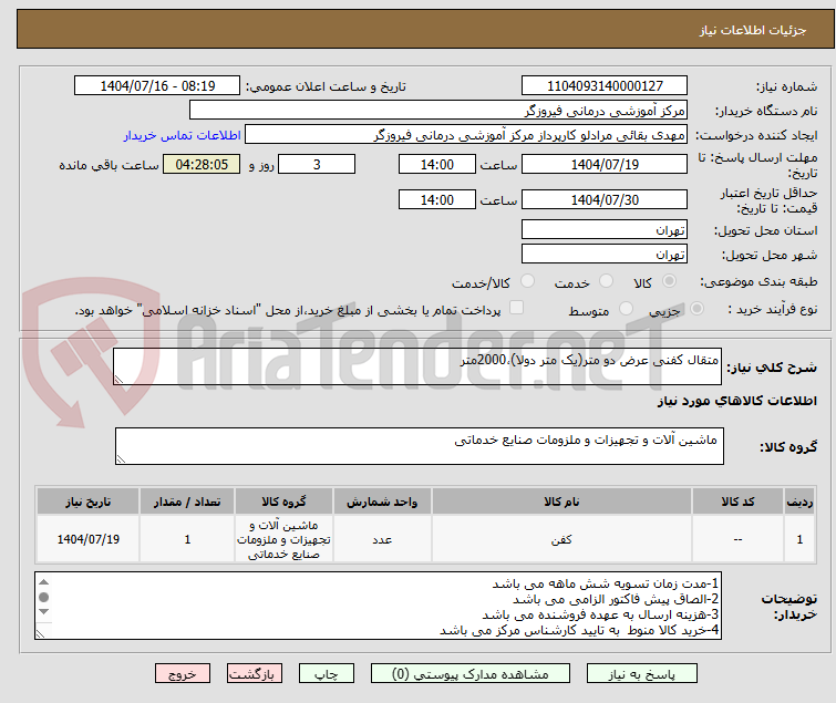 تصویر کوچک آگهی متقال کفنی عرض دو متر(یک متر دولا)،2000متر