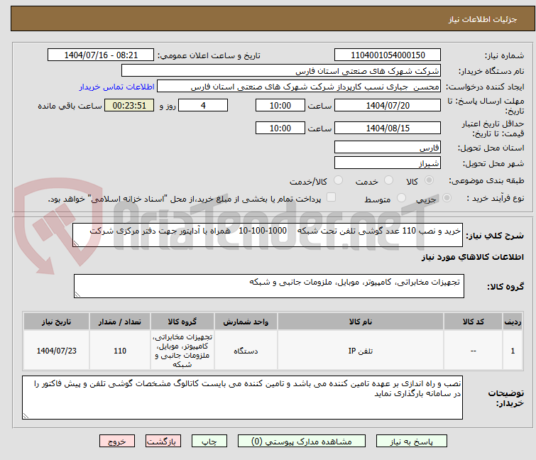 تصویر کوچک آگهی خرید و نصب 110 عدد گوشی تلفن تحت شبکه 1000-100-10 همراه با آداپتور جهت دفتر مرکزی شرکت