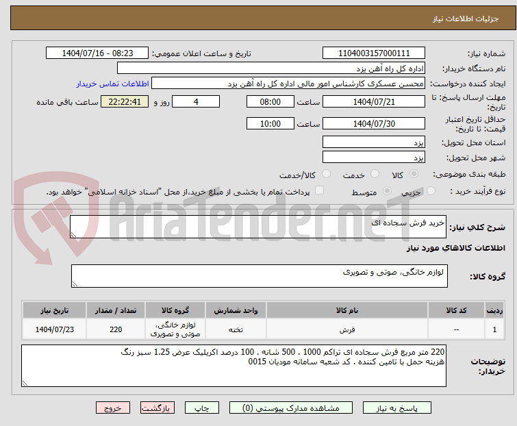 تصویر کوچک آگهی خرید فرش سجاده ای 