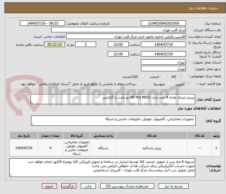تصویر کوچک آگهی پرینتر لیزری تعداد 4 عدد مدل HP Pro M501 نو باشد با گارانتی
