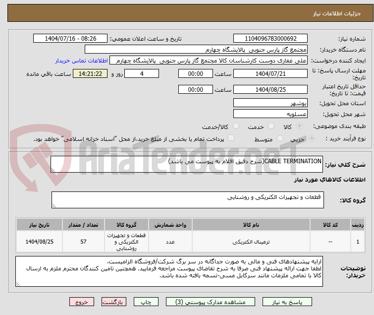 تصویر کوچک آگهی CABLE TERMINATION(شرح دقیق اقلام به پیوست می باشد)