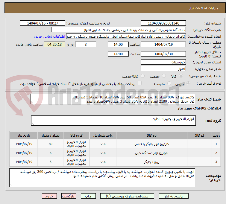 تصویر کوچک آگهی کاتریج لیزری 80A تعداد 10 عدد 05A تعداد 50 عدد 79A تعداد 10 عدد53A تعداد 10
تونر چاپگر سوزنی 2180 تعداد 5کاتریج 35A تعداد 3 عدد , 59Aتعداد 3 عدد