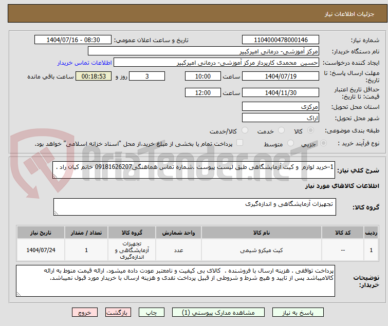 تصویر کوچک آگهی 1-خرید لوازم  و کیت آزمایشگاهی طبق لیست پیوست .شماره تماس هماهنگی09181626207 خانم کیان راد .