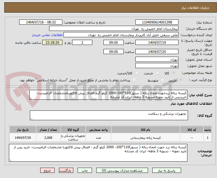 تصویر کوچک آگهی کیسه زباله زردجهت امحاء زباله ( نسوز)110*100-2000 کیلو گرم-الصاق پیش فاکتوربامشخصات الزامیست- خریدپس از تایید نمونه-تسویه 3 ماهه- ایران کد مشابه