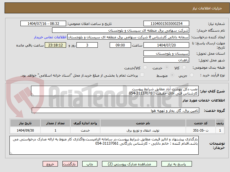 تصویر کوچک آگهی نصب دکل بهشت آباد مطابق شرایط پیوست
کارشناس فنی آقای حقیقت : 31137070-054