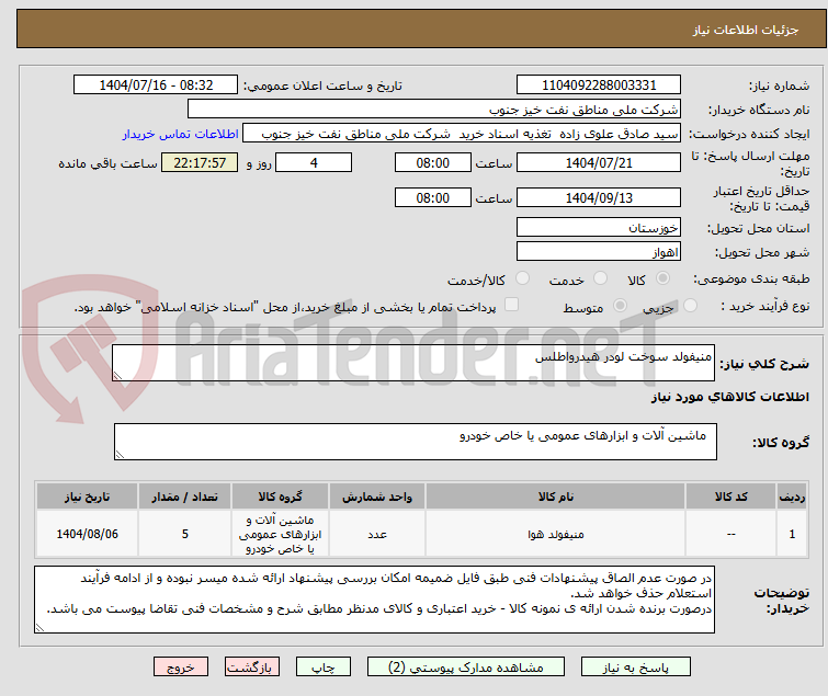 تصویر کوچک آگهی منیفولد سوخت لودر هیدرواطلس