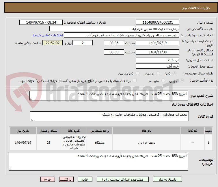تصویر کوچک آگهی کاتریج 85A تعداد 25 عدد هزینه حمل بعهده فروشنده مهلت پرداخت 4 ماهه