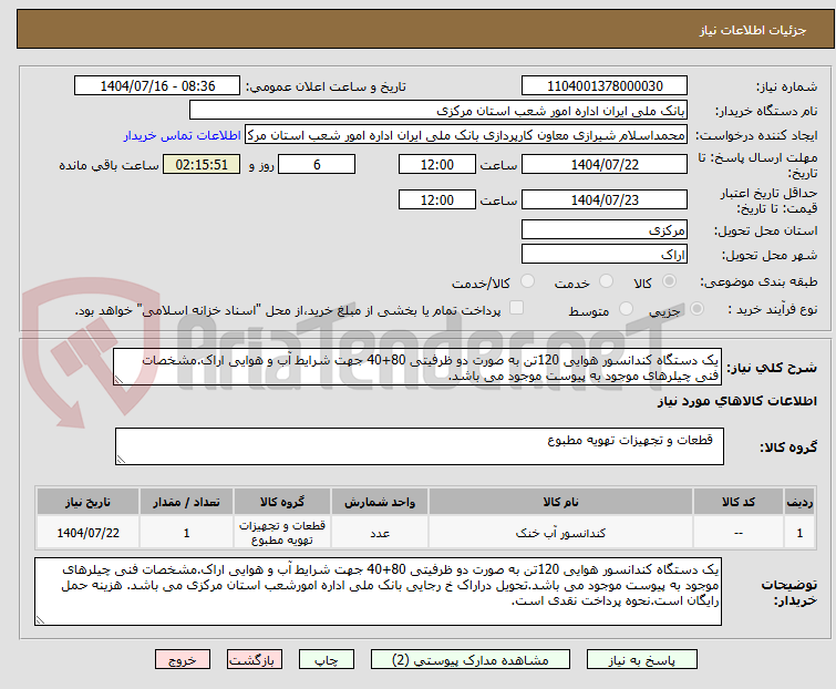 تصویر کوچک آگهی یک دستگاه کندانسور هوایی 120تن به صورت دو ظرفیتی 80+40 جهت شرایط آب و هوایی اراک.مشخصات فنی چیلرهای موجود به پیوست موجود می باشد.