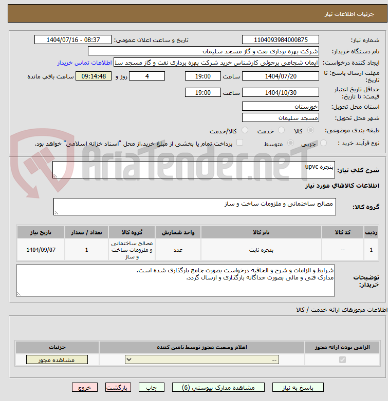 تصویر کوچک آگهی پنجره upvc