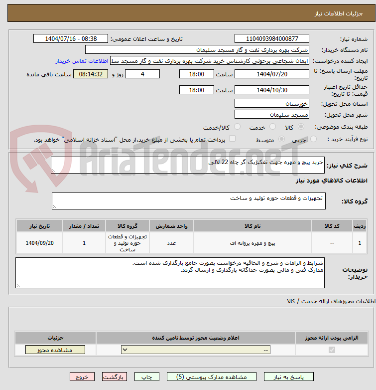 تصویر کوچک آگهی خرید پیچ و مهره جهت تفکبژیک گر چاه 22 لالی