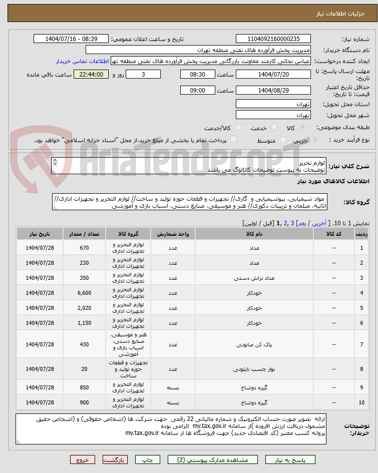 تصویر کوچک آگهی لوازم تحریر
توضیحات به پیوست توضیحات کاتالوگ می باشد
عینا طبق مندرجات فایل پیوست اقدام گردد