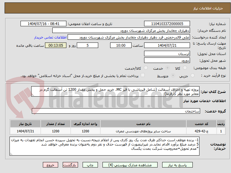 تصویر کوچک آگهی پروژه تهیه و اجرای آسفالت (شامل قیرپاشی با قیر MC، خرید حمل و پخش مقدار 1200 تن آسفالت گرم در معابر مورد نظر کارفرما)