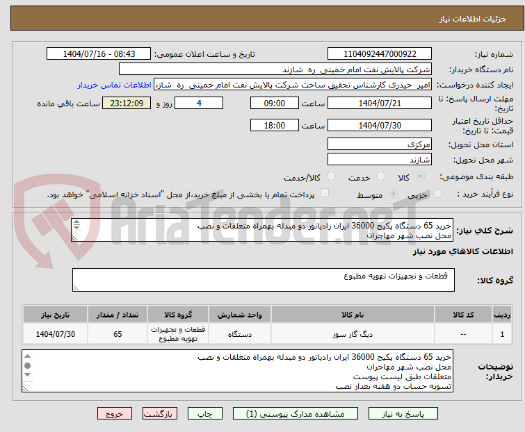 تصویر کوچک آگهی خرید 65 دستگاه پکیج 36000 ایران رادیاتور دو مبدله بهمراه متعلقات و نصب
محل نصب شهر مهاجران
متعلقات طبق لیست پیوست