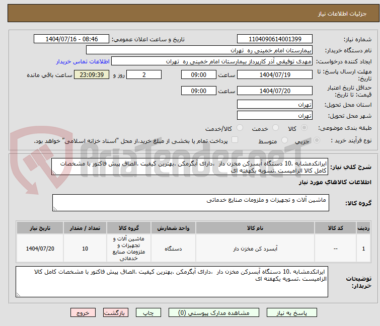 تصویر کوچک آگهی ایرانکدمشابه .10 دستگاه آبسرکن مخزن دار  ،دارای آبگرمکن .بهترین کیفیت .الصاق پیش فاکتور با مشخصات کامل کالا الزامیست .تسویه یکهفته ای 